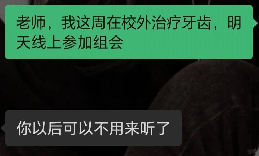 有事没在学校，这次直接被这样回复，问题大吗？ ​​​