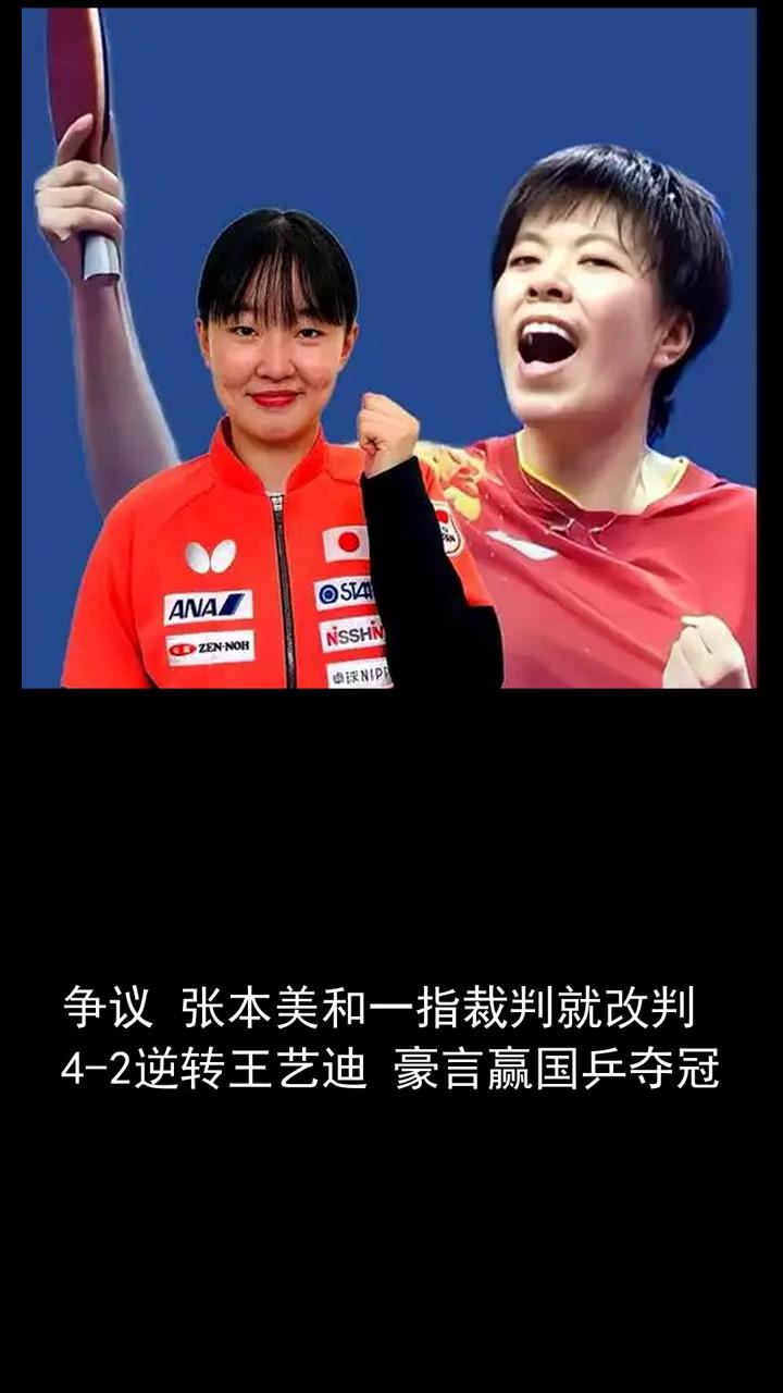 争议张本美和一指裁判就改判4-2逆转王艺迪，豪言赢国乒夺冠。
争议张本美和一指裁