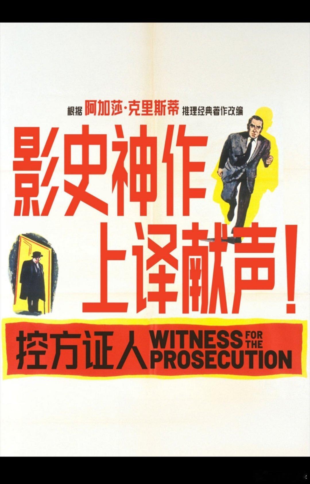 明天去看《控方证人》，附近的影院排了一场，品味杠杠的。 