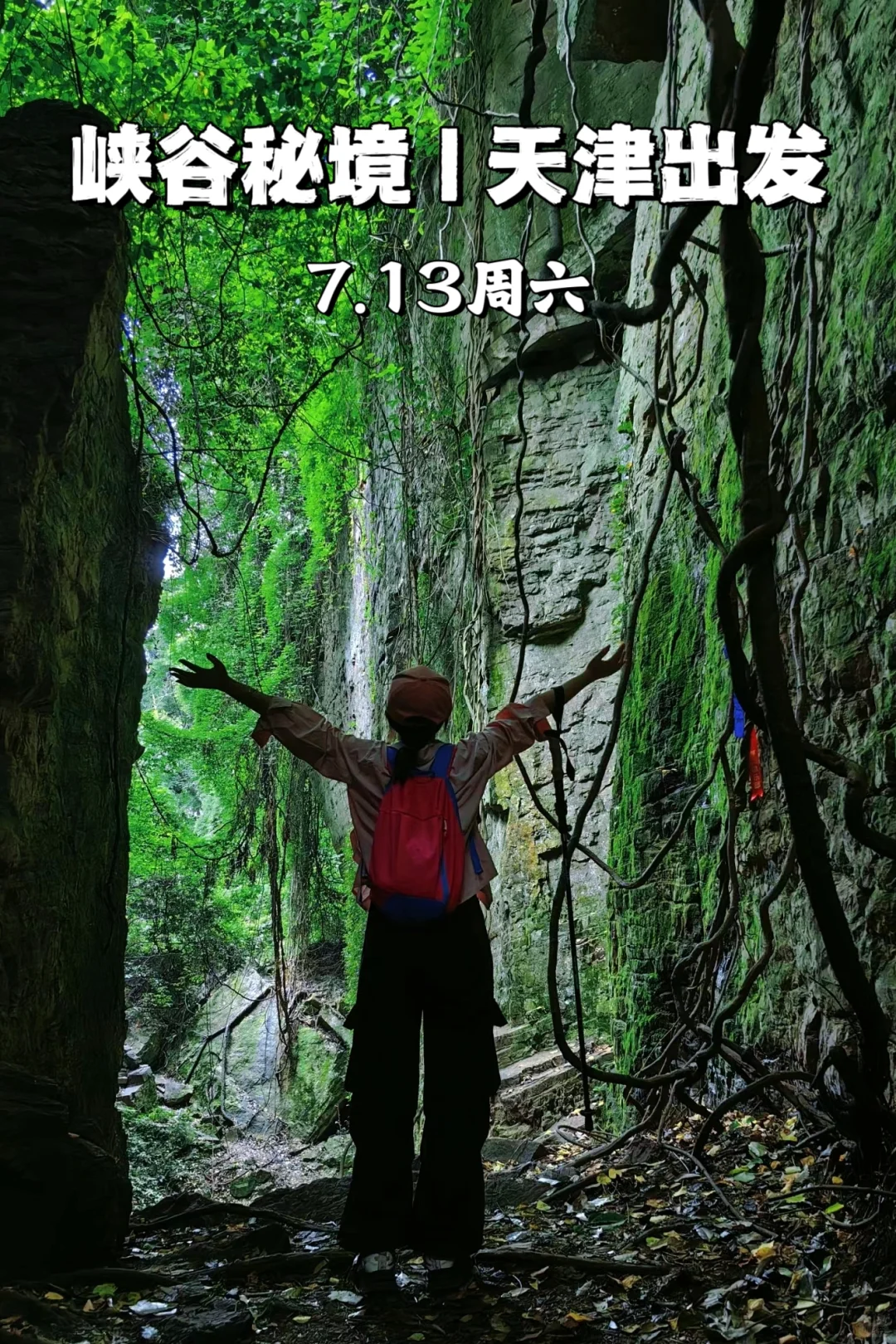 天津徒步|走进峡谷，畅游仙境👣