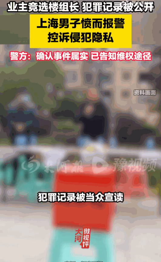 上海男子主动参选楼组长想服务邻里，竞选现场陈年罪案被当众宣读，当场崩溃拨报警电话