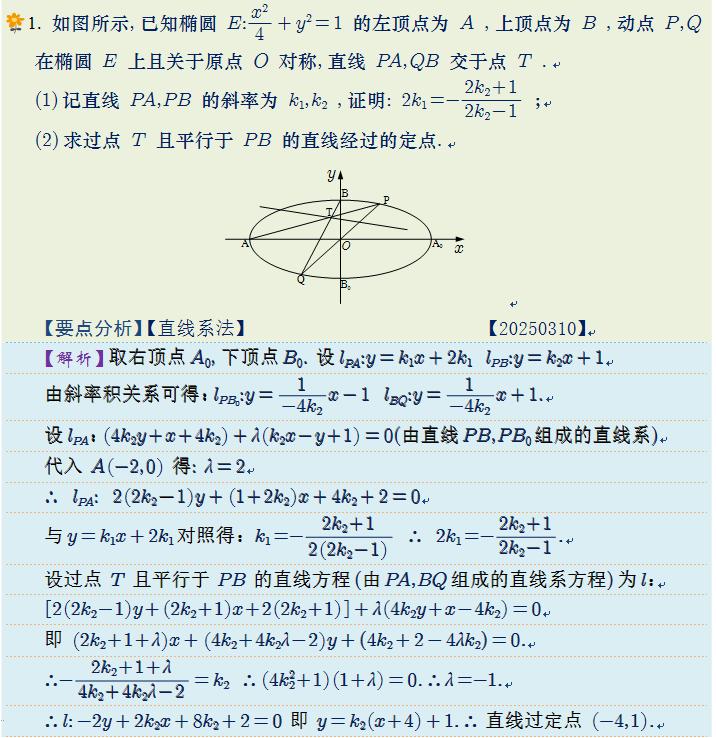 直线系法。无设点不联立