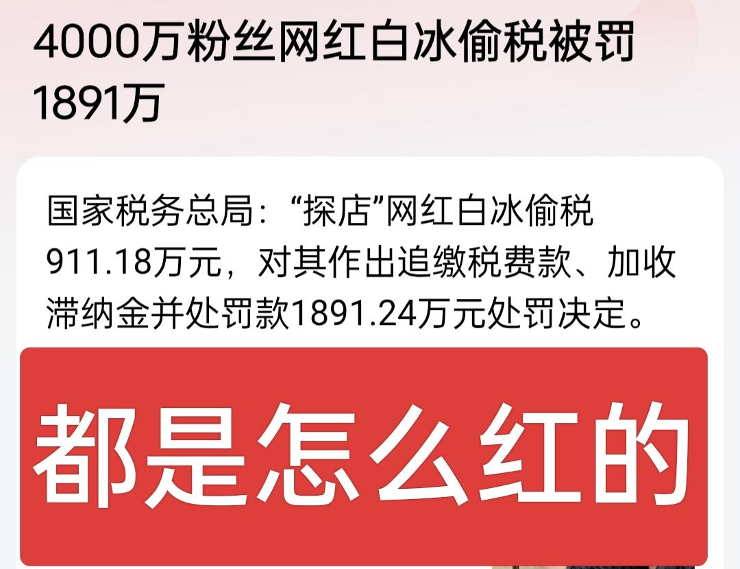 这些网红都是怎么红的？偷税900多万！看来之前罚的那些大V对他们完全没有警醒作用