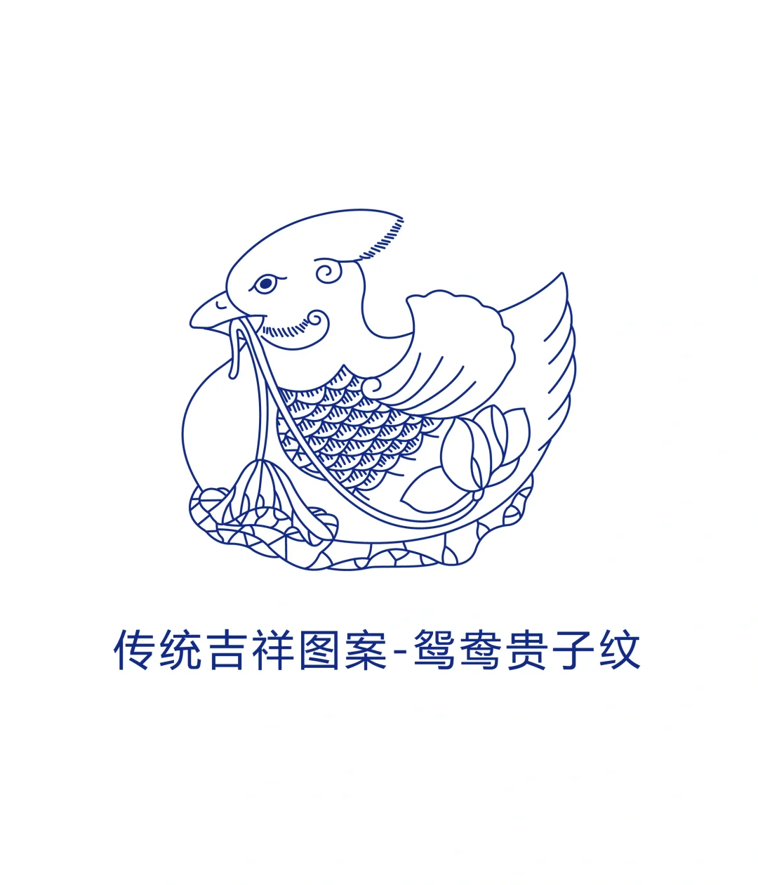 吉祥图案-鸳鸯贵子纹