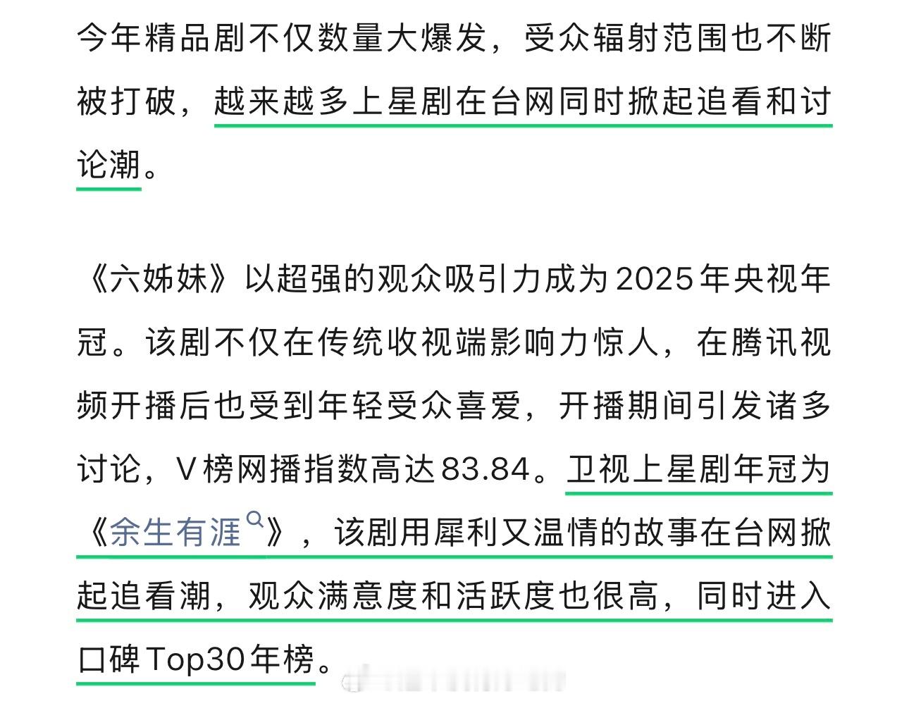 V榜认证张彬彬《余生有涯》卫视上星剧年冠认证台网掀起追看潮，观众满意度和活跃度也