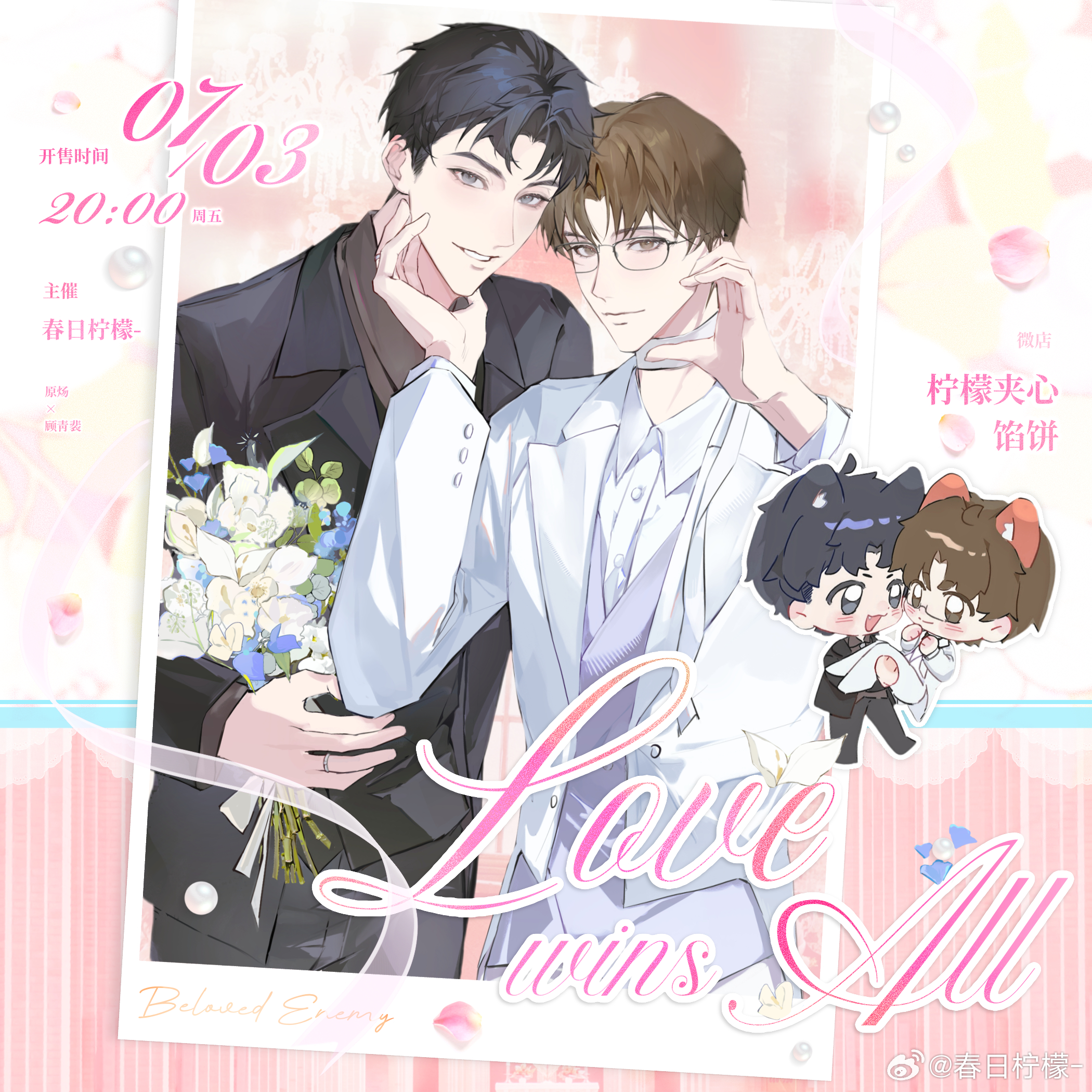 针锋对决  原顾·「Love Wins All」企划设计存档💌        