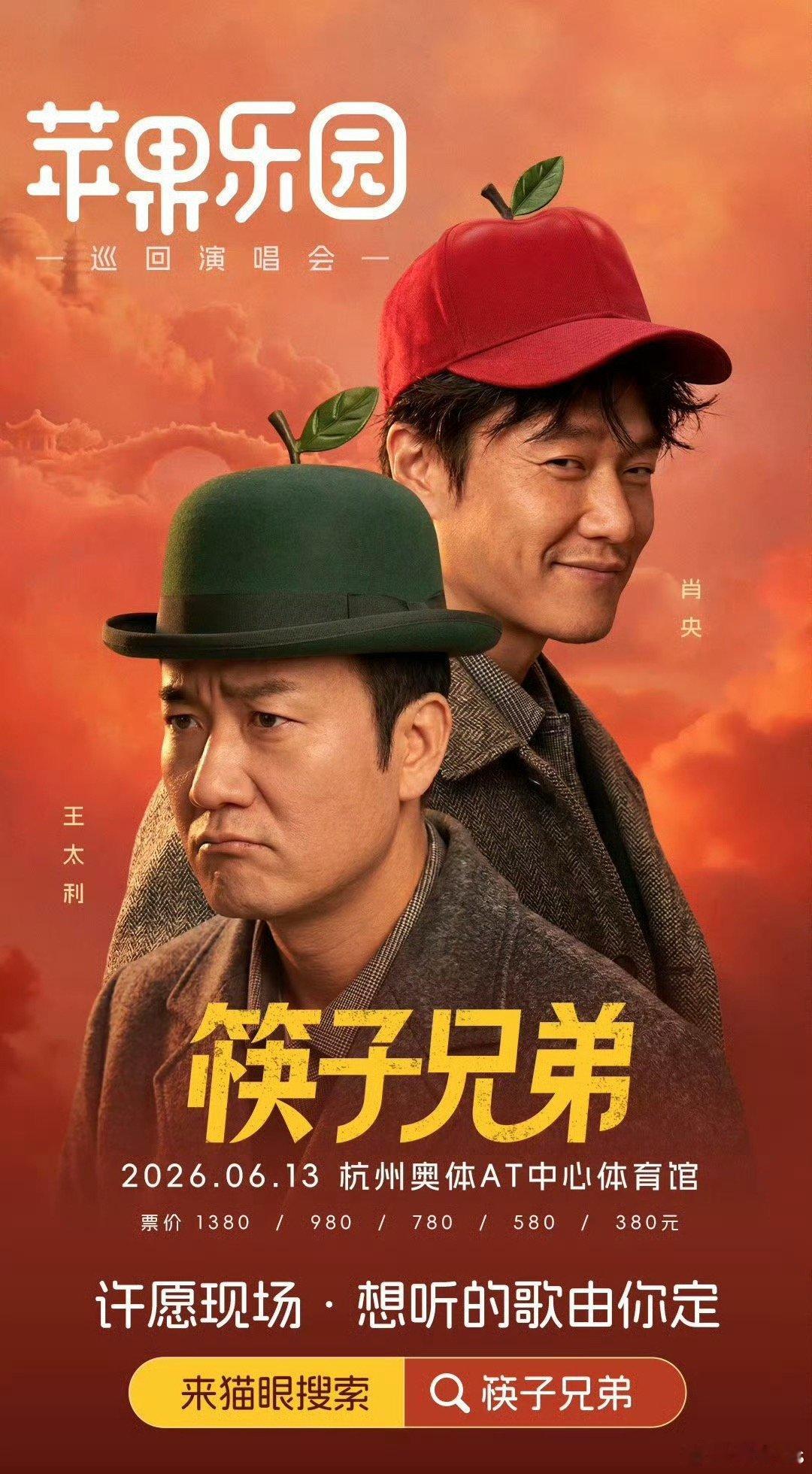 筷子兄弟要开演唱会了，好久没有看到肖央的消息了，2024/2025两年陆续上了8