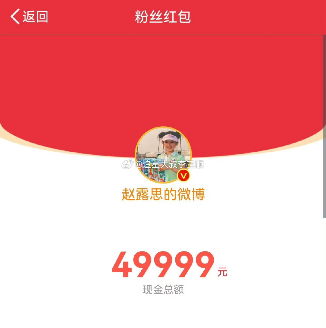赵露思今天又发了5w元的粉丝红包🧧 