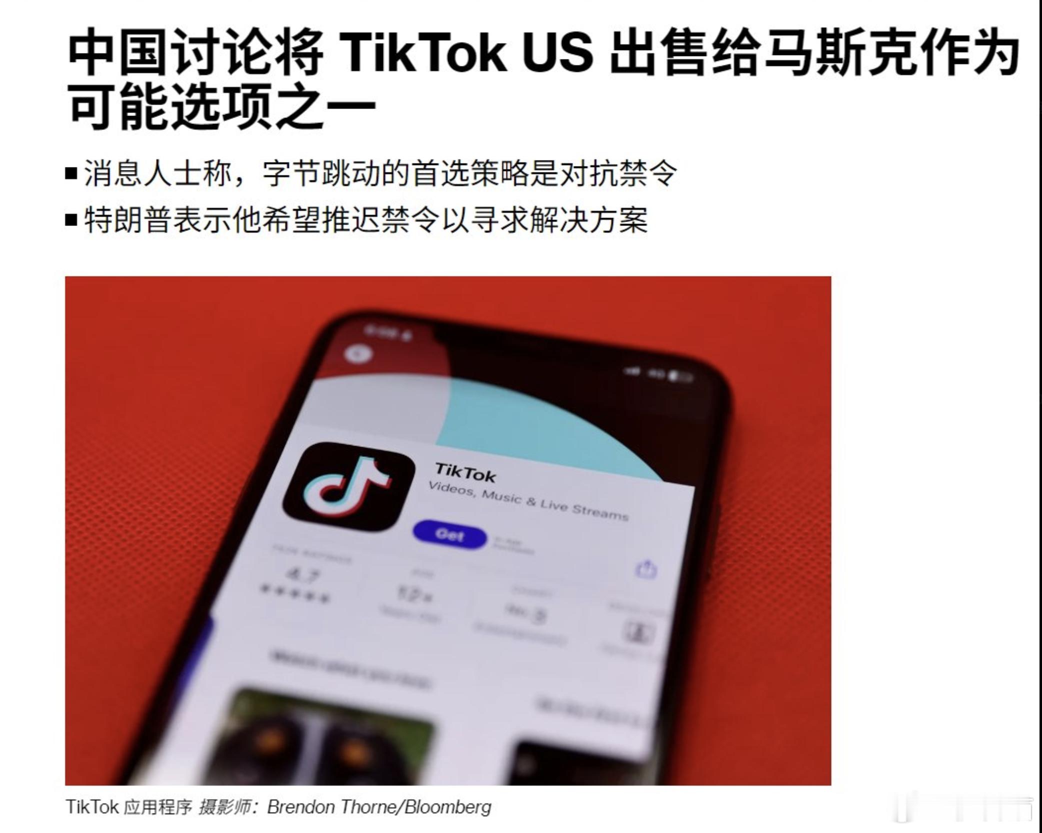 外媒称，TikTok有可能会出售给马斯克马斯克这波赢麻了 