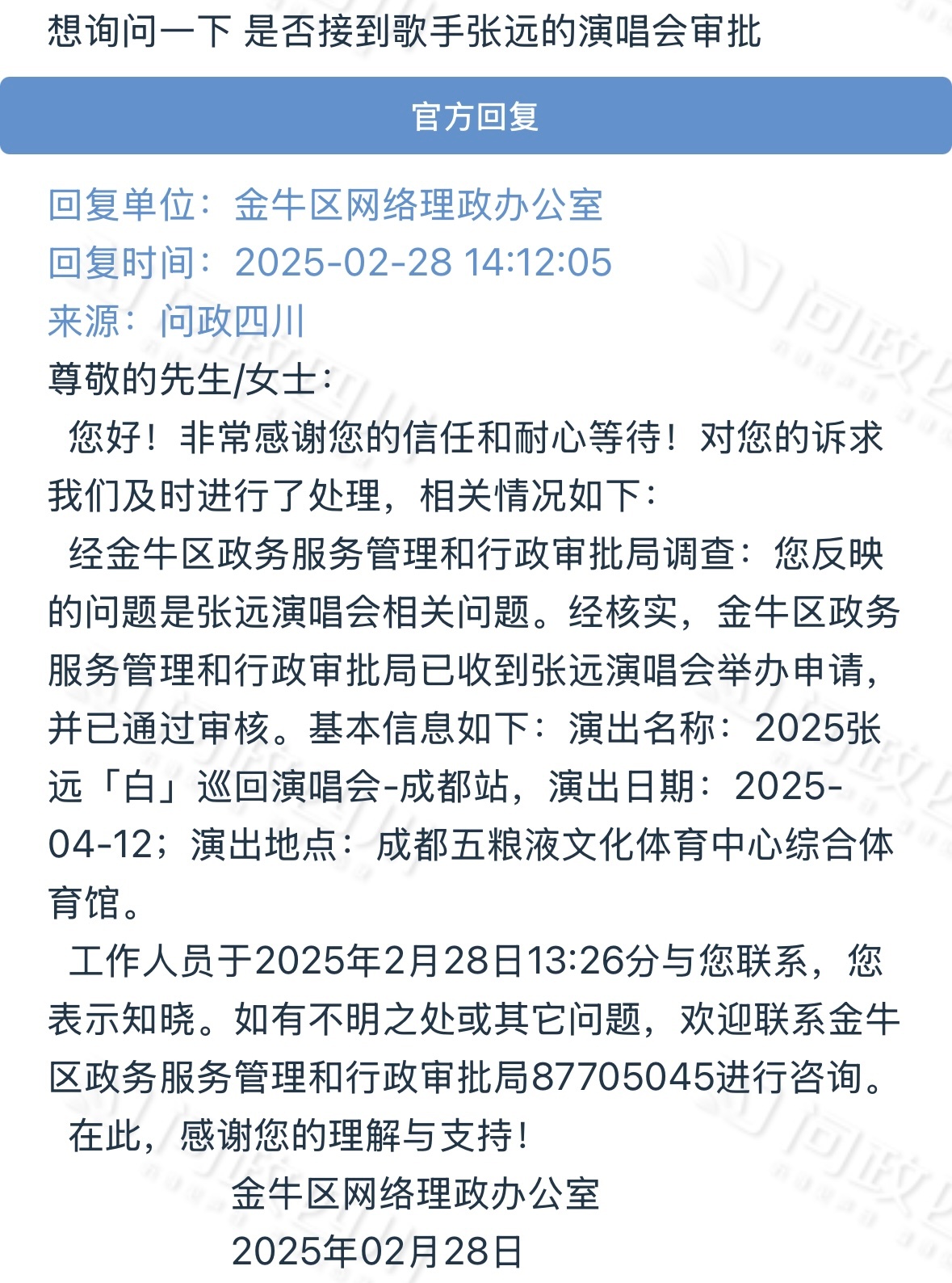 张远成都演唱会  4.12成都站‼️官方回复‼️张远成都演唱会审批通过[打cal