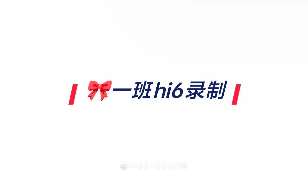 🍉一班hi6 