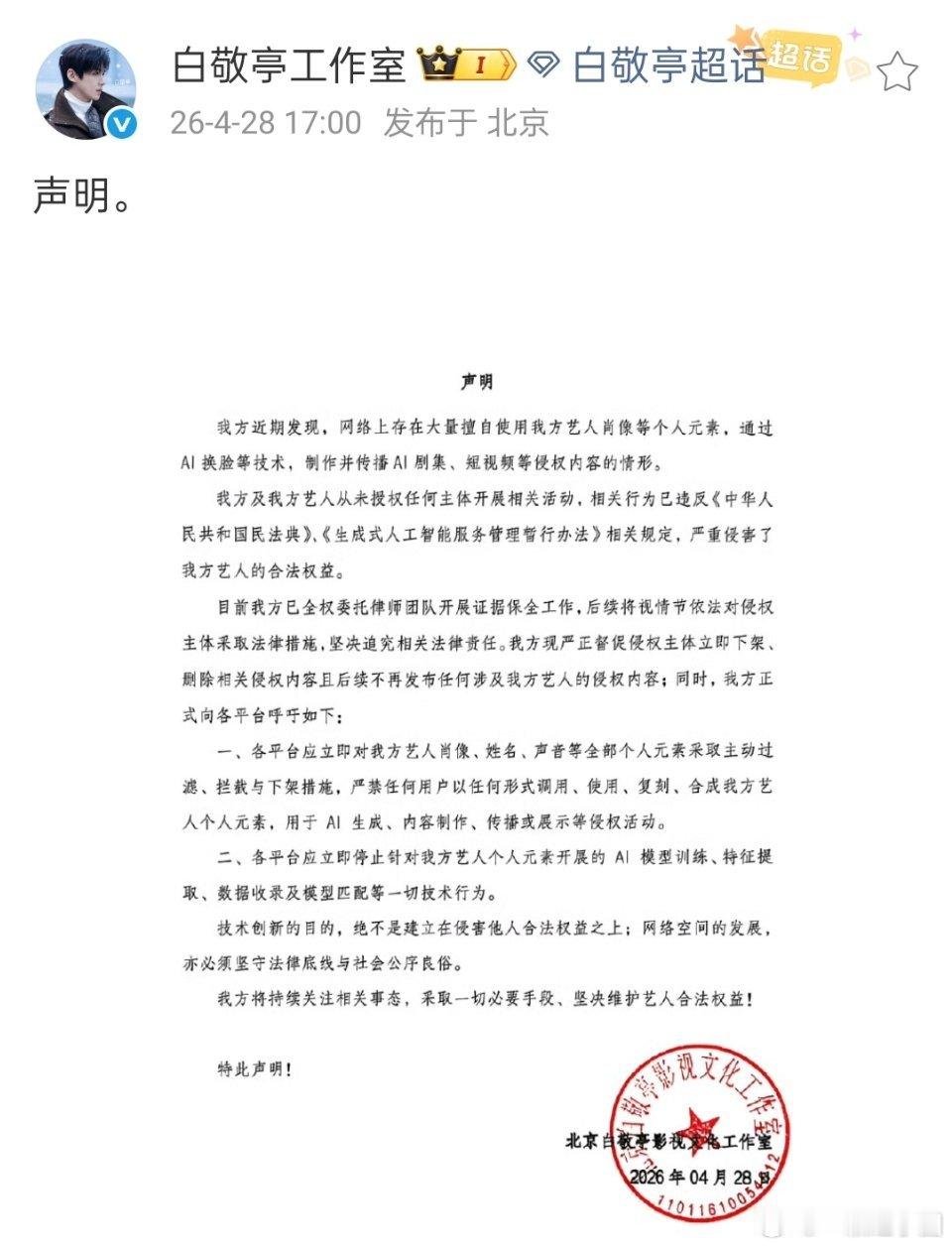 白敬亭 工作室发声明抵制AI侵权。支持小白！ 