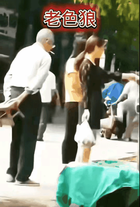 为老不尊，应该严惩！让这老东西在局子里呆上一年半载都不为过！