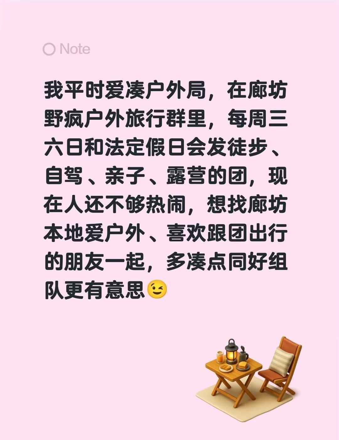 来自@群聊・廊坊野疯户外旅行：我平时爱凑户外局，在廊坊野疯户外旅行群里，每周三六