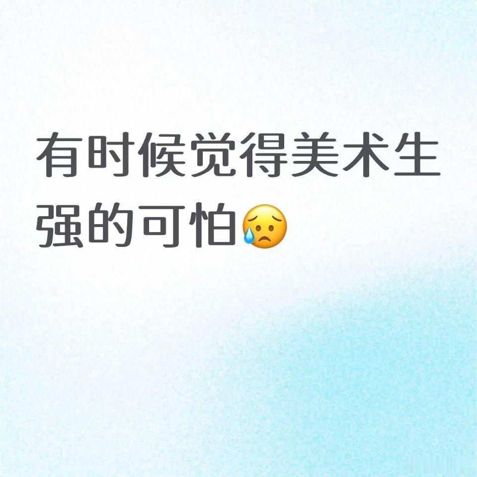 突然意识到美术生好牛美术生真的强的可怕…明明是八百米会嗝屁的体力二三十斤的画包说