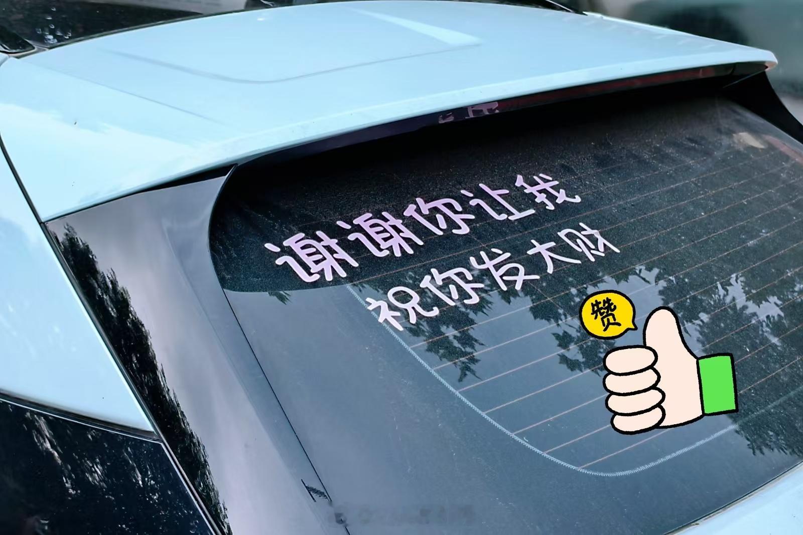 这个车贴好，少点戾气多点客气我与汽车的日常