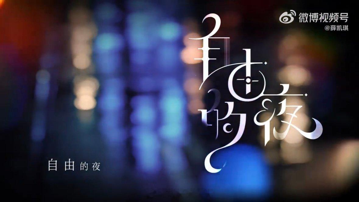 薛凯琪一口气官宣三首先行曲薛凯琪过生日反向送礼别人生日收获祝福，薛凯琪生日选择反