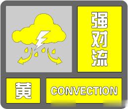 【雷暴大风+强降水！#安徽发布强对流黄色预警#】安徽省气象台2023年11月05