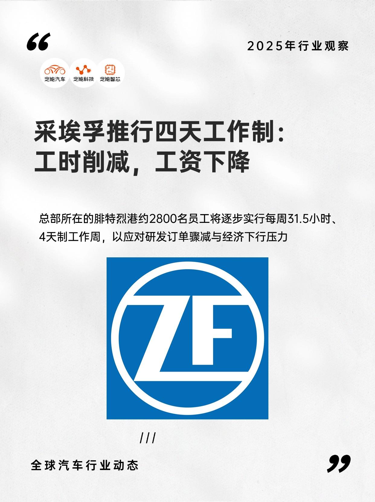 采埃孚总部推行4天工作制，减薪减时压员工
德国零部件巨头采埃孚（ZF）又上头条—