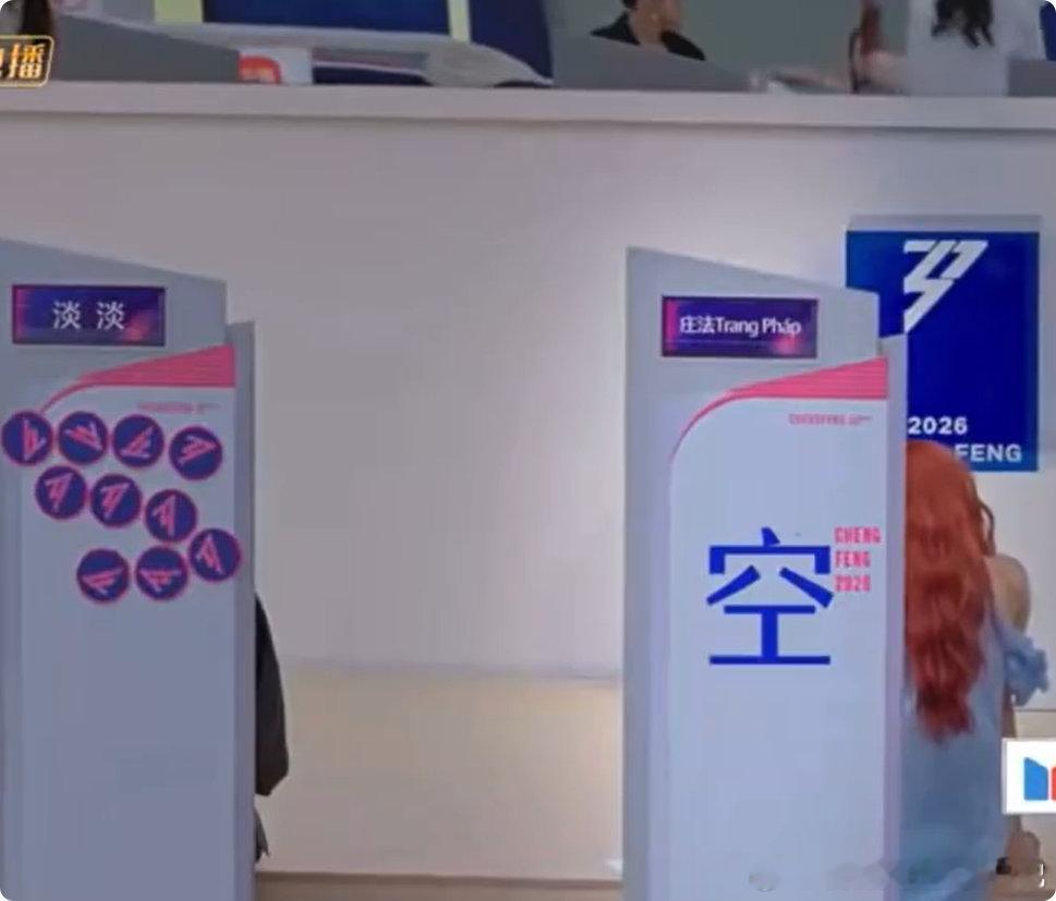 安崎庄法二公选组轮空 乘风2026 后靠萧蔷姐缺席才补上队伍，这缘分也是没谁了 