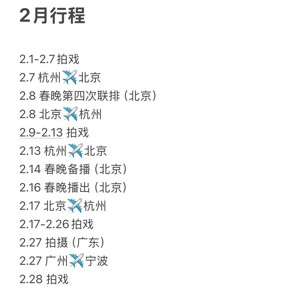 上半年行程基本全年无休 甚至中间是连轴转的爆剧女主事业心满满的 
