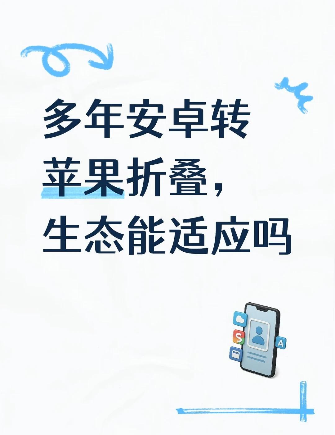 一直用安卓，这次想试试苹果首款折叠Duo。又被华为阔折叠的大屏分栏吸引了。一边全