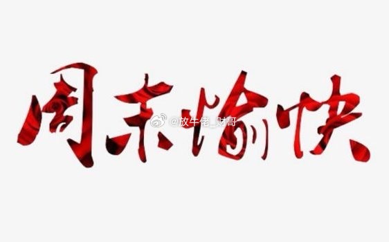 周末消息应该算好坏参半，好的地方在于会议释放了不少利好，坏的地方在于周五晚间美股