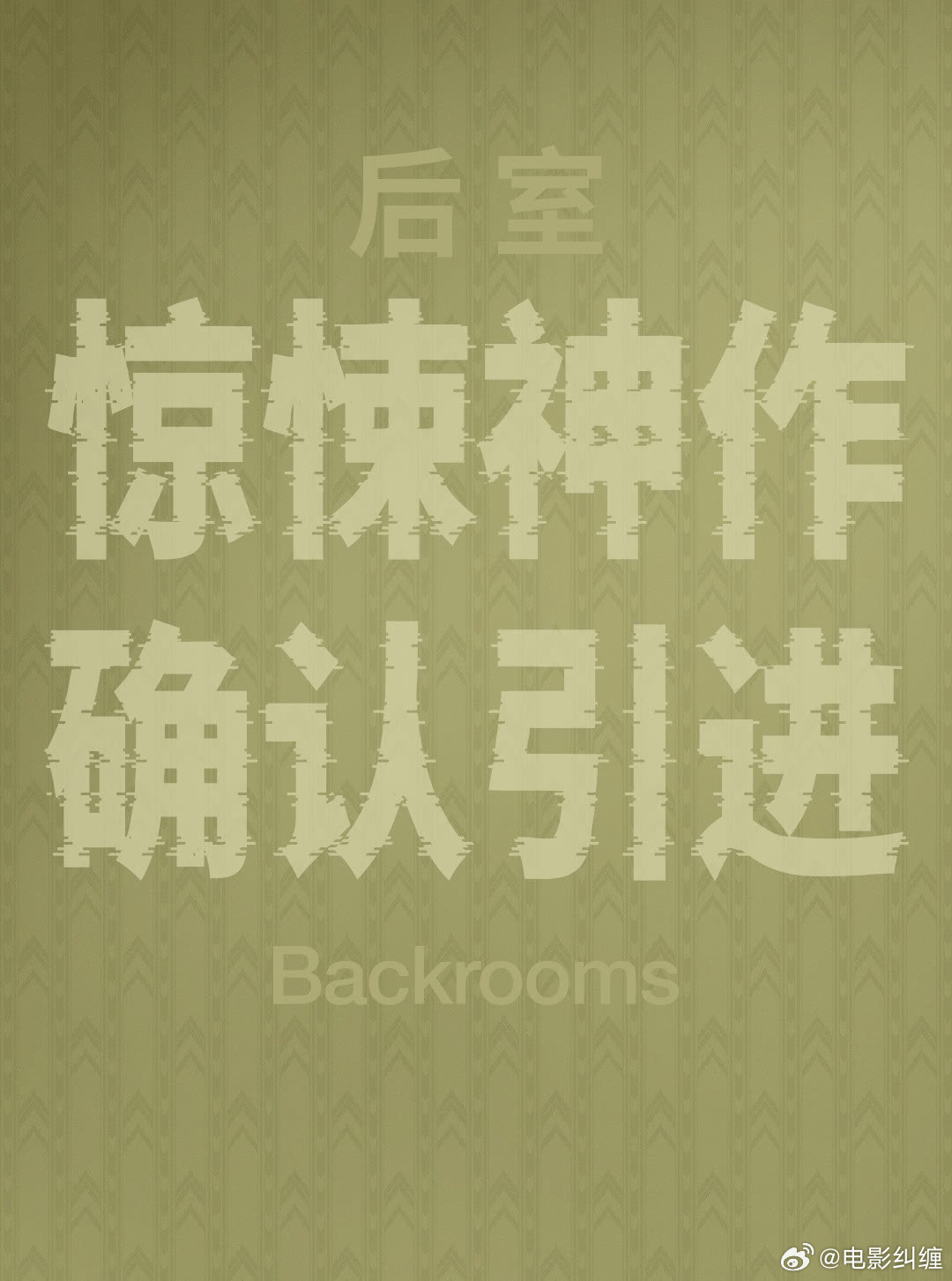 电影《后室》今天还不官宣，可以往后一点，去6.26。北美卖爆了，猫眼协助推广，内