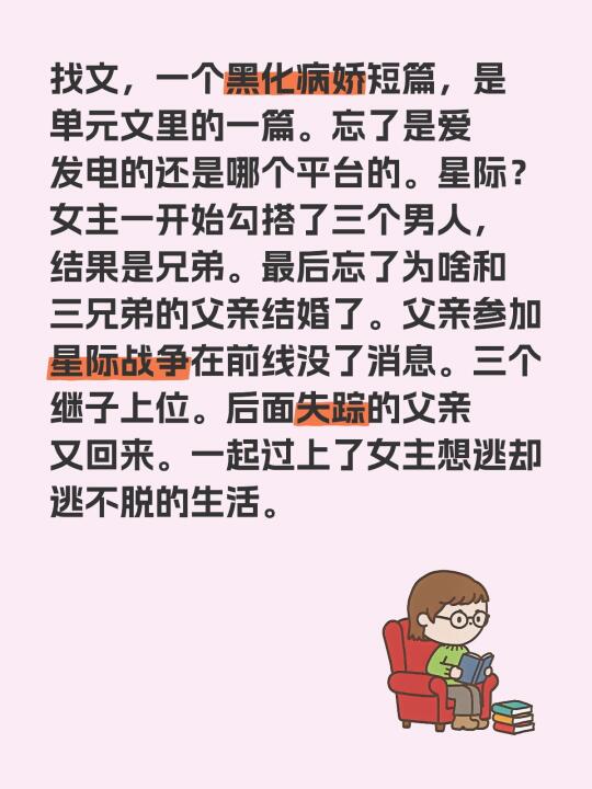 找文，黑化病娇合集单元文里的一篇