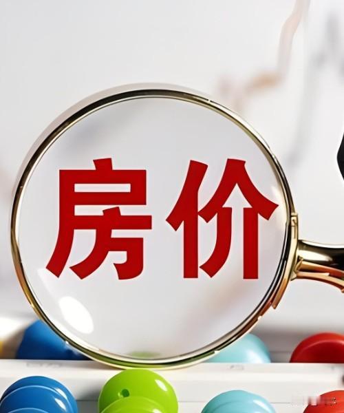 关于房价，说说你们老家的房价下跌了多少？

前几天，买我房子的大姐给我发信息，说