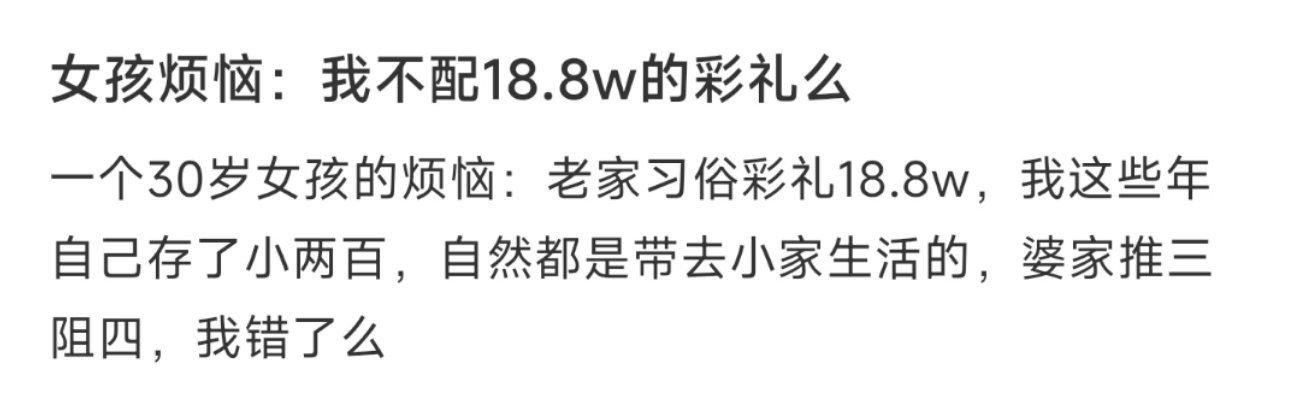 女孩烦恼：我不配18.8w的彩礼么 ​​​
