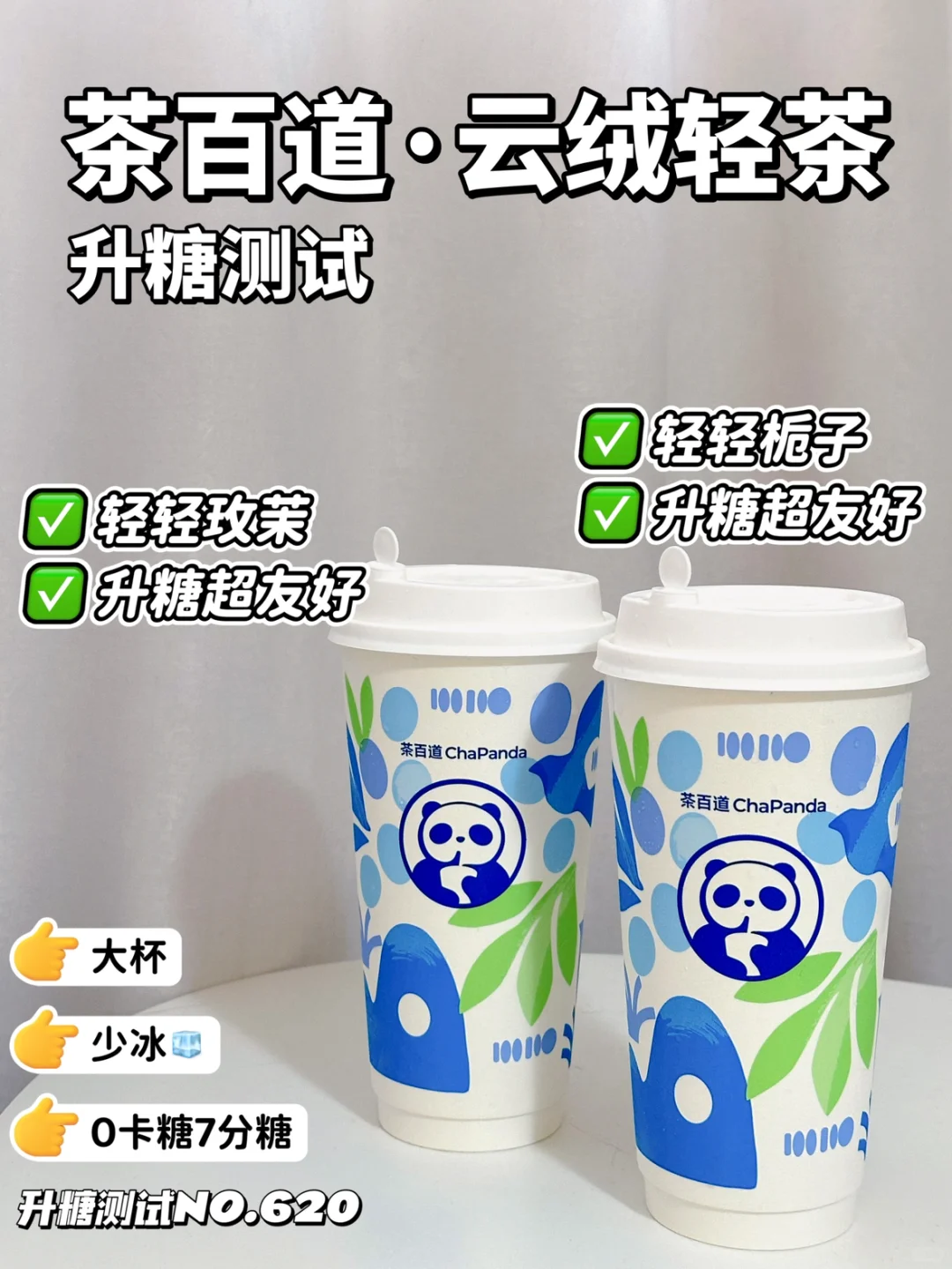 ✂️减zhi期可冲！茶百道云绒轻茶系列升糖测试