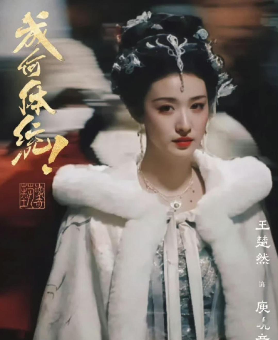 王楚然饰演《成何体统》里面的庾晚音 又美又灵动的感觉 长相和角色很贴合 傲娇气质