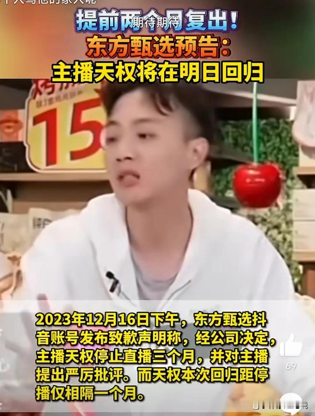昨天，东方甄选发视频，预告主播天权将于今天复播，引发网友热议。
主播天权在直播间