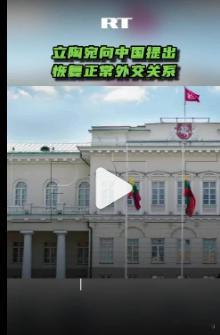 【立陶宛向中国提出恢复正常外交关系】立陶宛外交部表示，立陶宛已向中方提交有关恢复