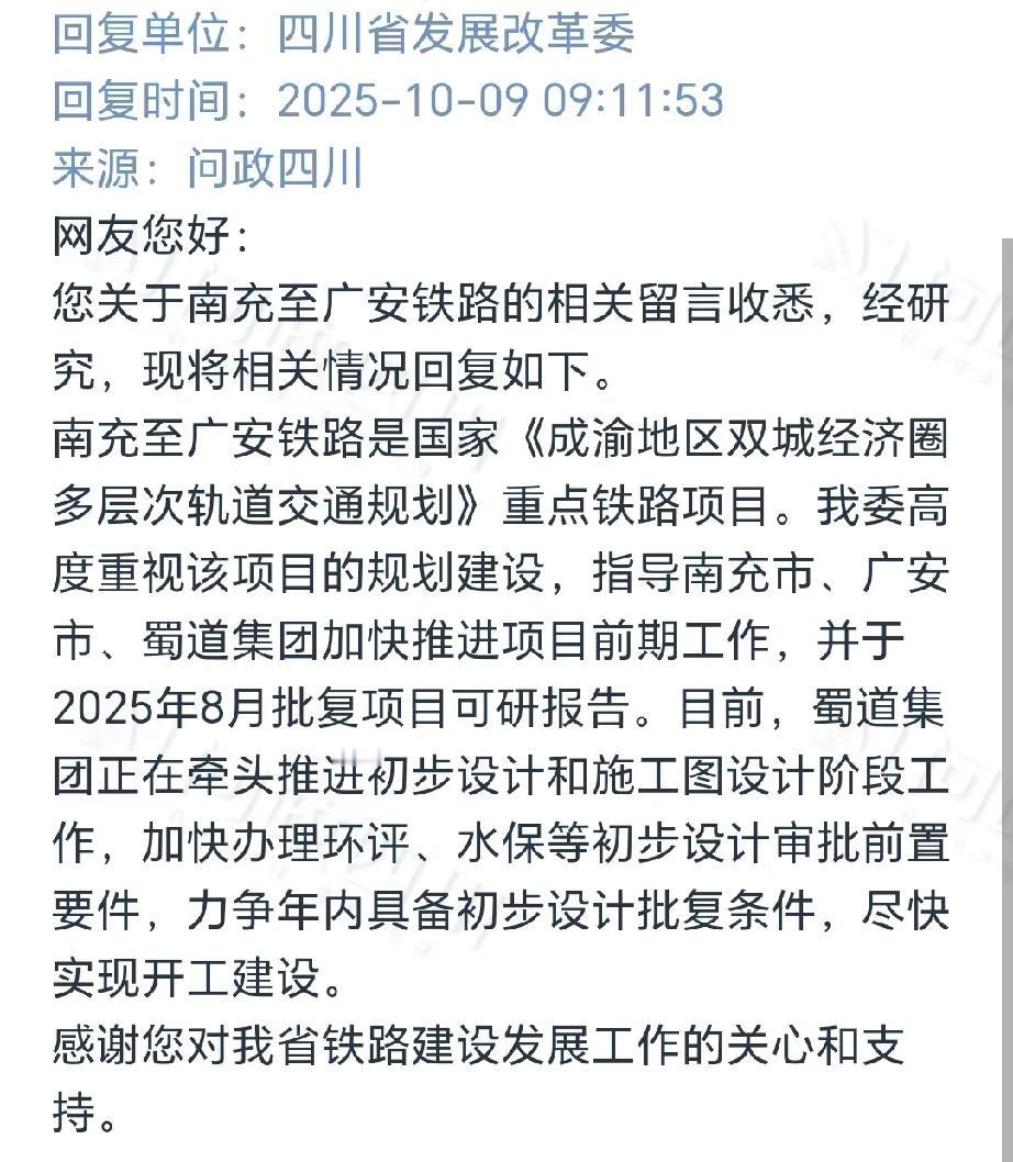 南充人、广安人有福了，南充至广安铁路最新消息来了！
近日，有网友通过网络平台向四