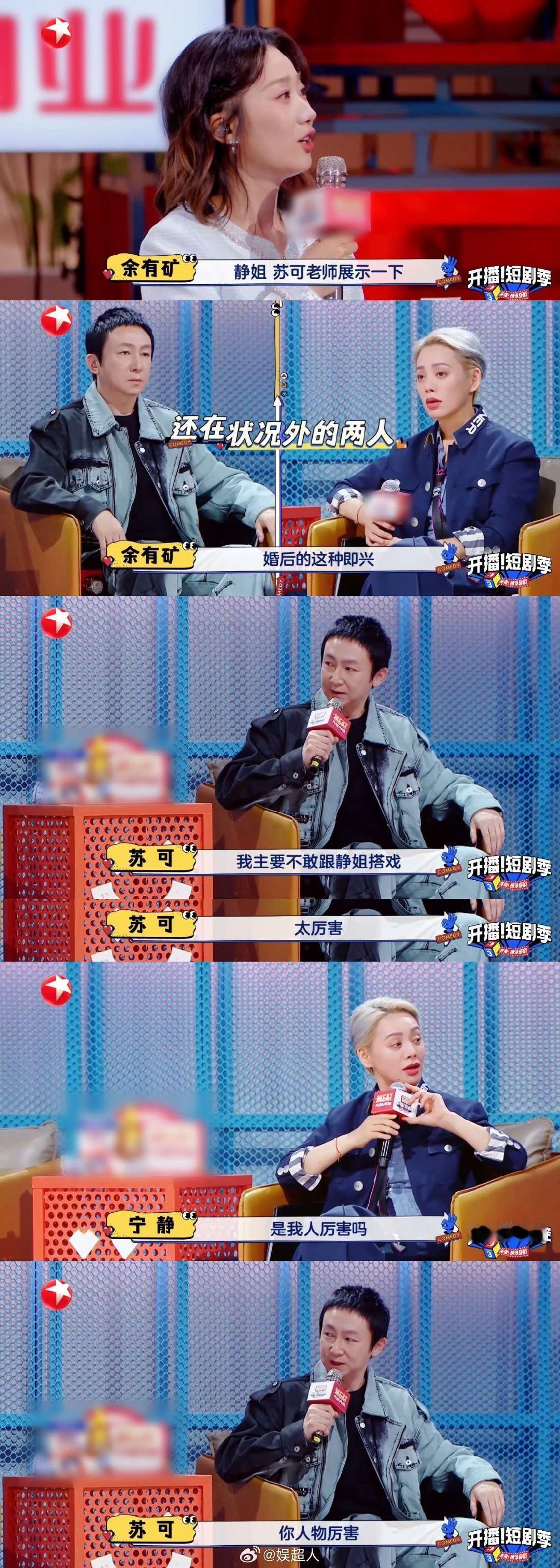 #苏可对宁静的尊敬都写在脸上了# 《开播！短剧季》有料！苏可被要求和宁静演夫妻，