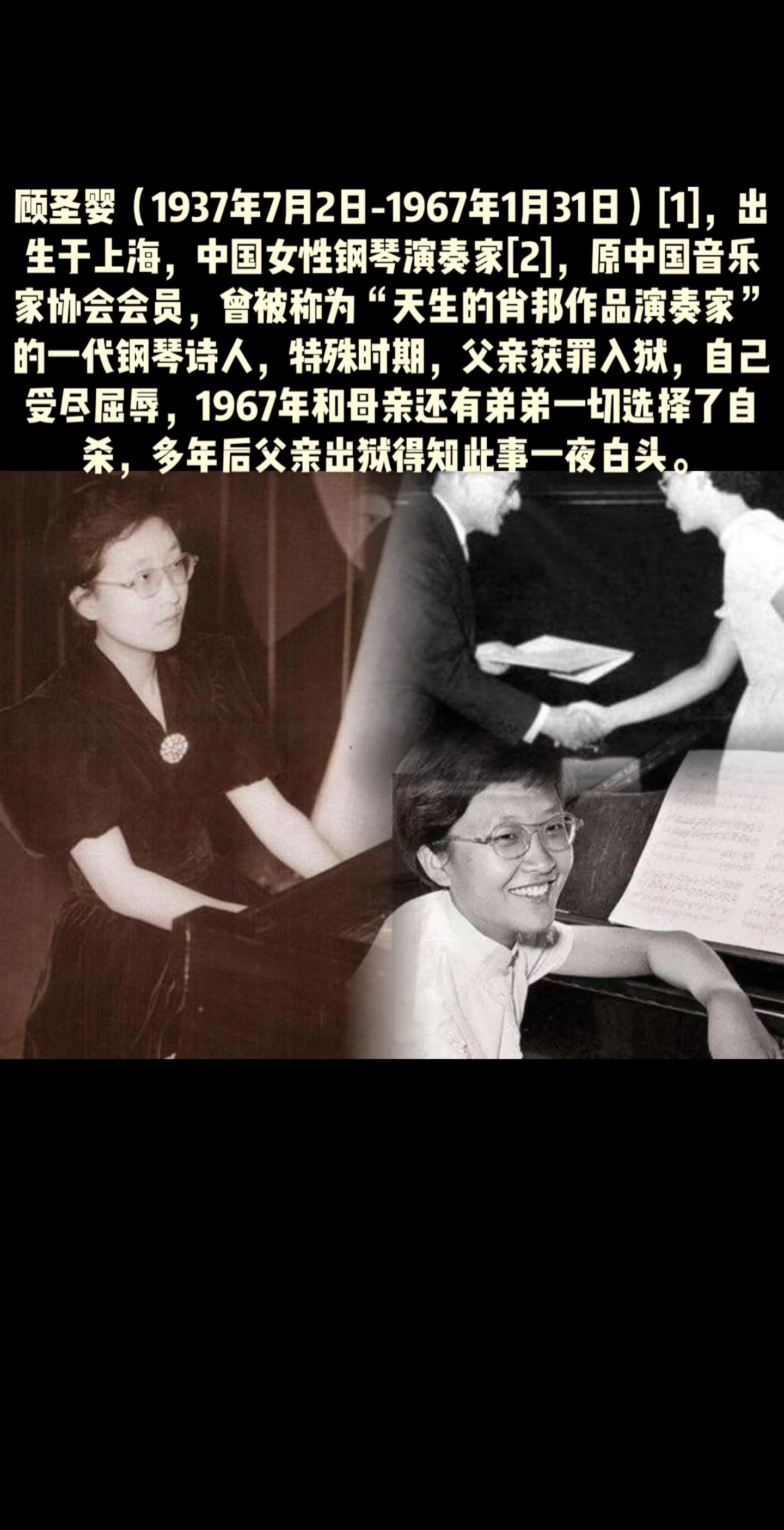 顾圣婴 钢琴家
