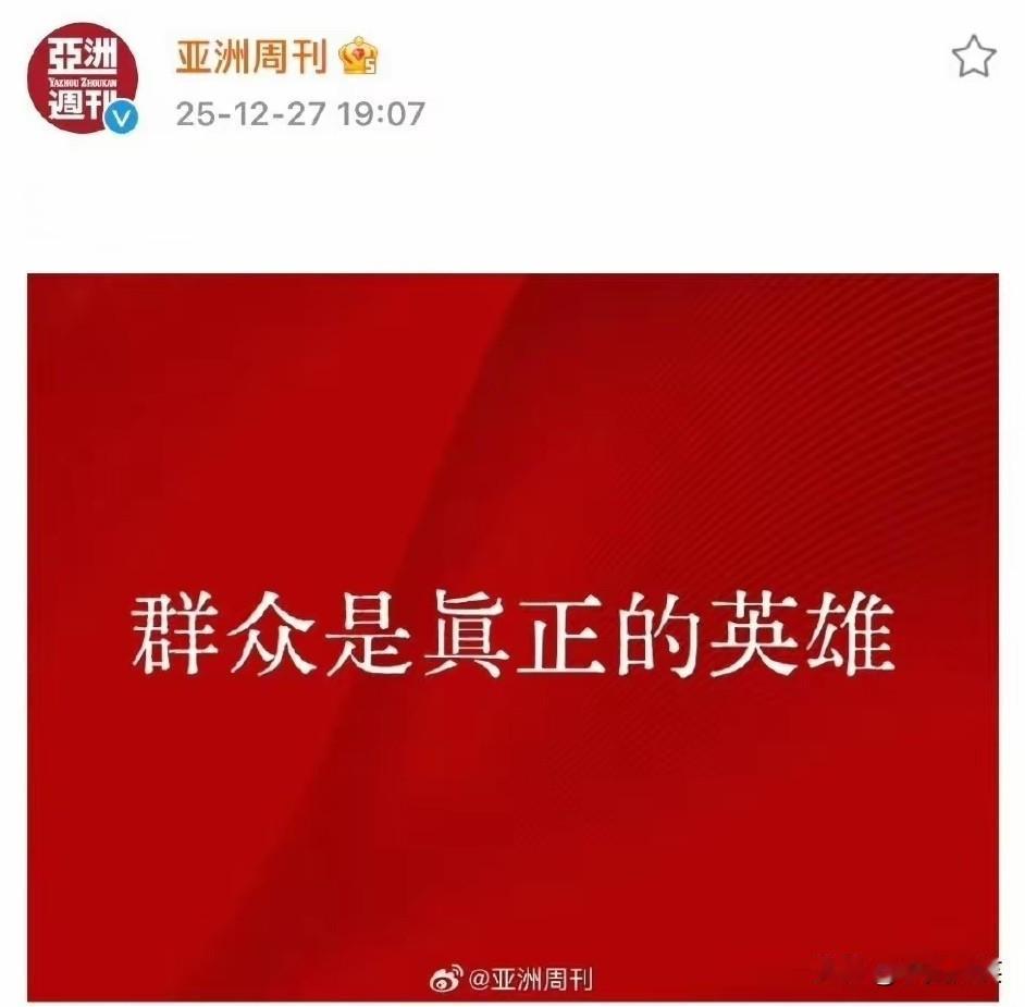 群众是真正的英雄，
亚洲周刊是真正的媒体。