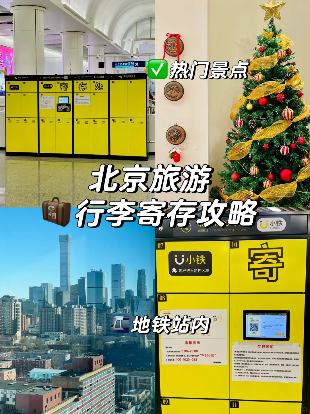 北京旅游行李寄存攻略l热门景点&地铁站内版