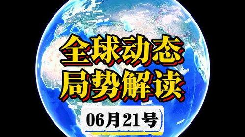 解析全球冲突局势当前全球变局加速，多地冲突集中爆发，根源在于大国霸权博弈、战略资