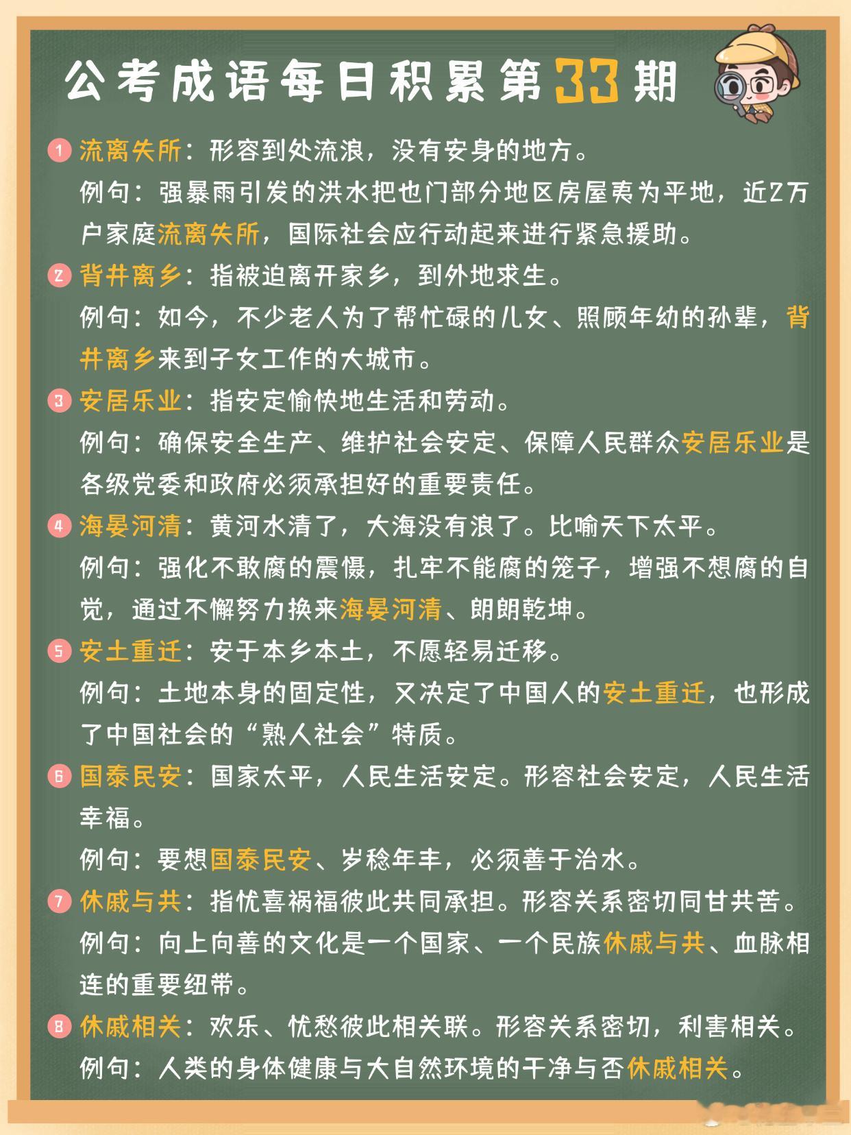 公考成语每日积累第33期流离失所 背井离乡 安居乐业 海晏河清安土重迁 国泰民安