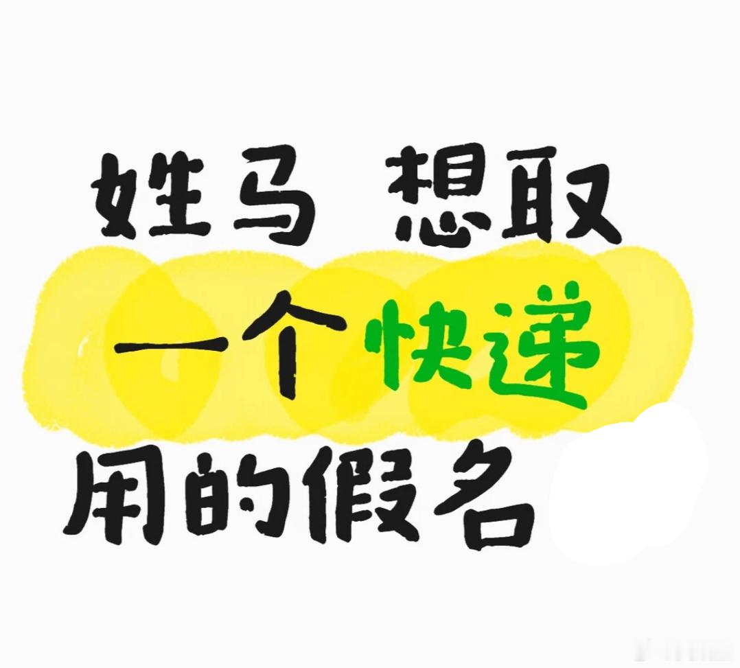 假如姓马，想取个取快递用的假名，你们觉得可以叫啥？