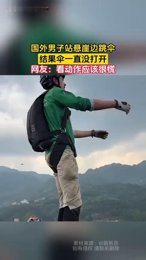 国外男子站悬崖边跳伞，结果伞一直没打开。网友：看动作应该很慌。
萌系你。
4月2