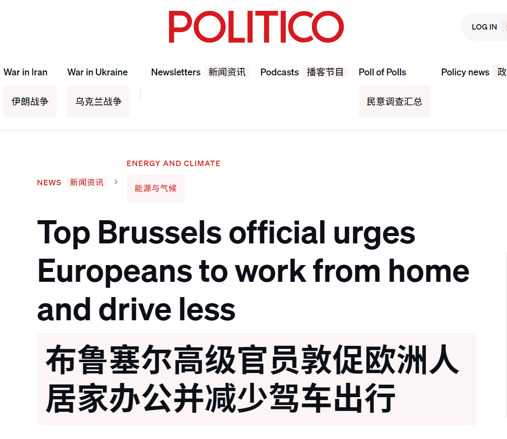 🔻Politico：欧盟委员会敦促欧洲人居家办公、减少驾车和飞行，并呼吁欧盟国