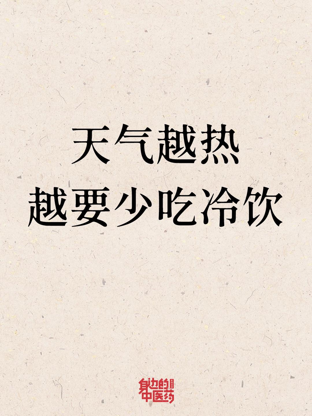 敢不敢转给你身边爱喝冷饮的朋友？