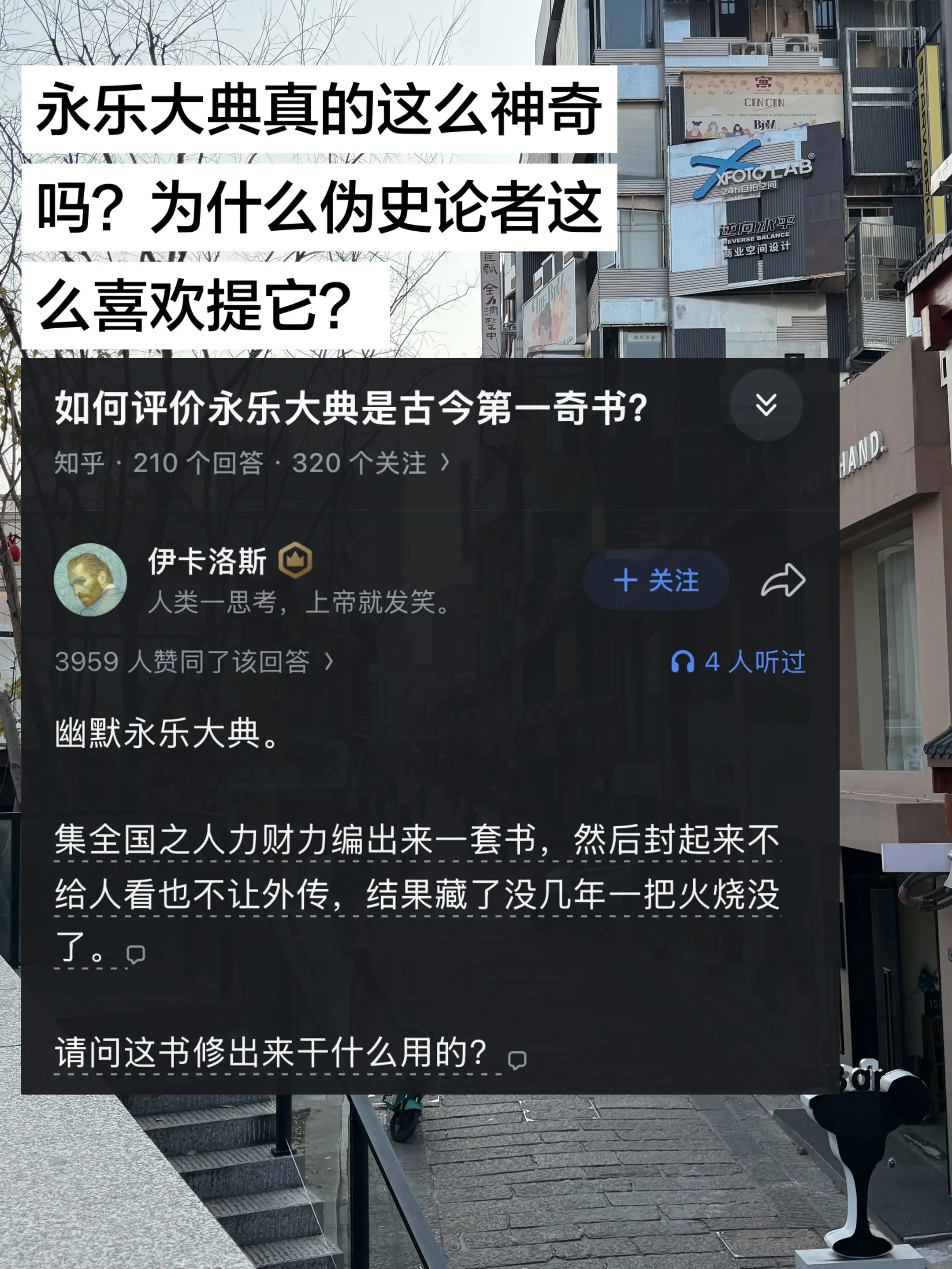 永乐大典真的这么神奇吗？为什么伪史论者这么喜欢提它？ 其实《永乐大典》...