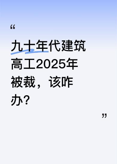 我家先生是九十年代末期建筑专业本科毕业，还是高级工程师，却在2025年4月29日