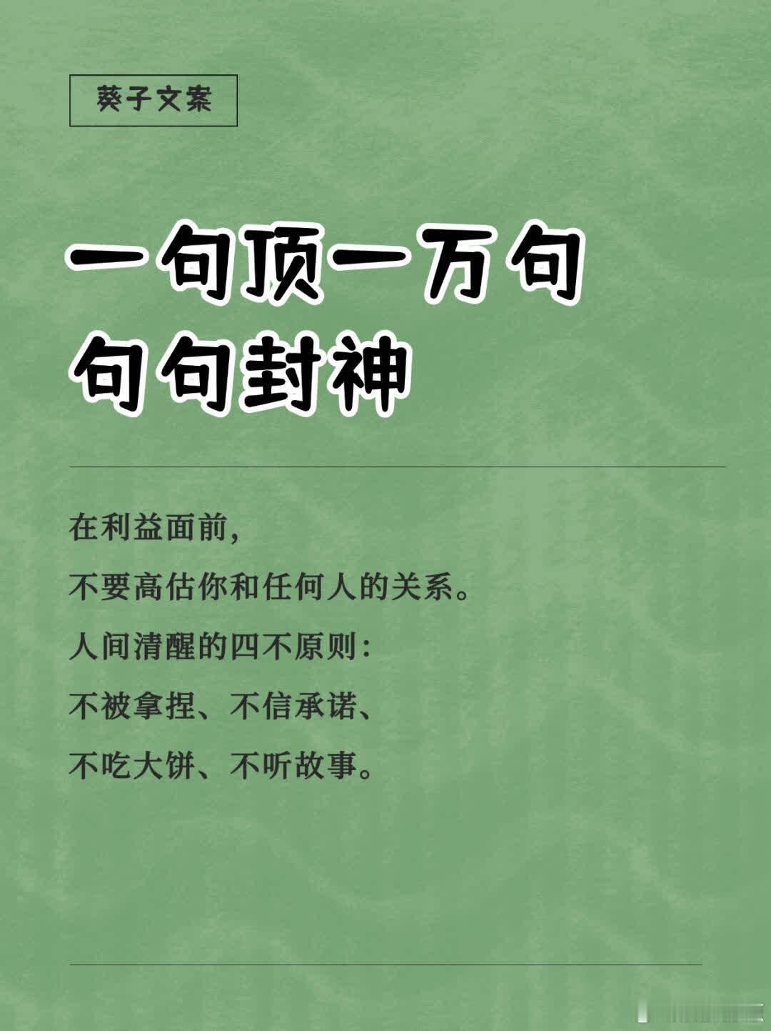 一句顶一万句，句句封神 1️⃣在利益面前，不要高估你和任何人的关系。人间清醒的四
