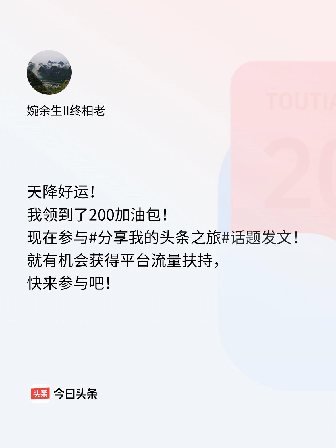 天降好运！我领到了200加油包！现在参与话题发文，就有机会获得平台流量扶持，快来